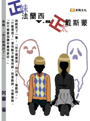 cover image of 正妹法蘭西 vs 正太戴斯蒙